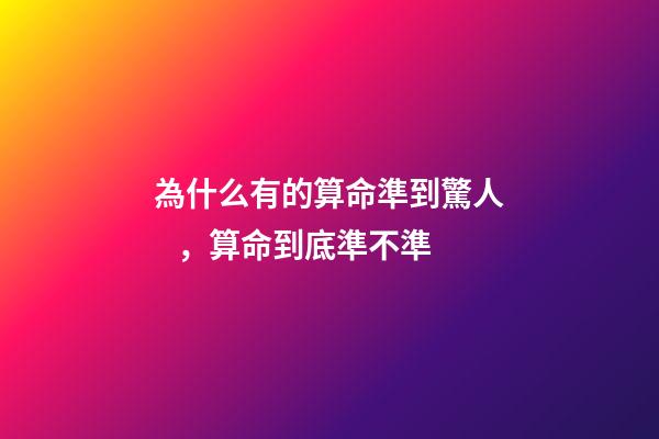 為什么有的算命準到驚人，算命到底準不準